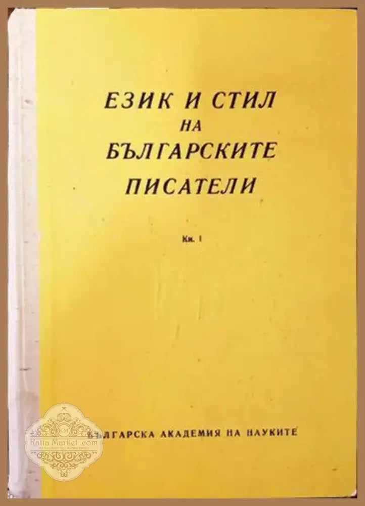 Език и стил на българските писатели. Книга 1 (228) - Книга