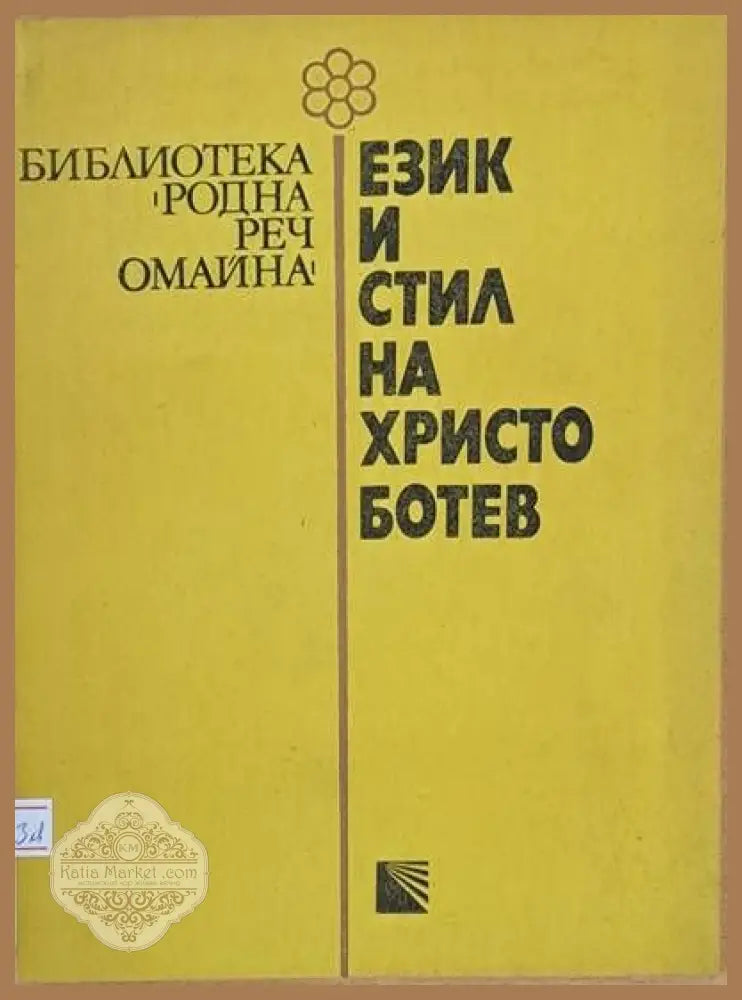 Език и стил на Христо Ботев - Ц. Унджиева М. Васева В. Попова - Книги
