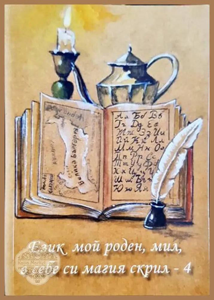 Език мой роден мил в себе си магия скрил-4 - Колектив - Книга