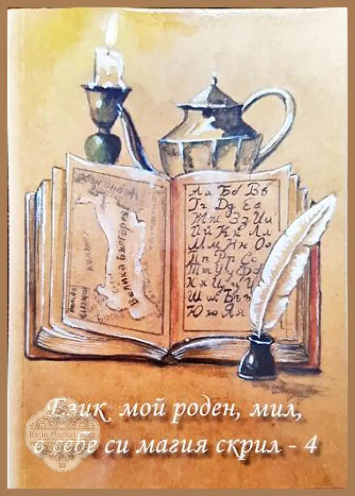 Език мой роден мил в себе си магия скрил - 4 - Таня Иванова - Книга
