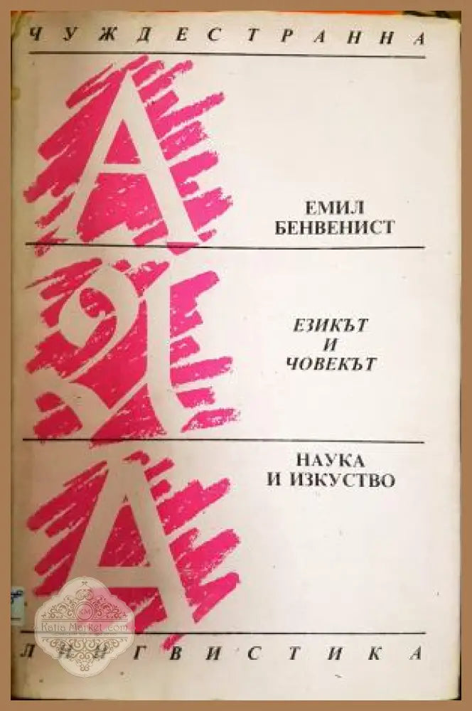Езикът и човекът - Емил Бенвенист - Книга