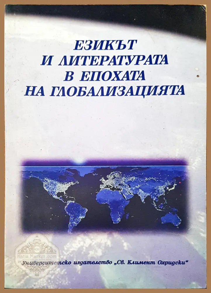 Езикът и литературата в епохата на глобализацията - Авторски колектив - Книги