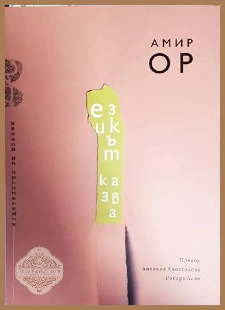 Езикът казва - Амир Ор - Книги