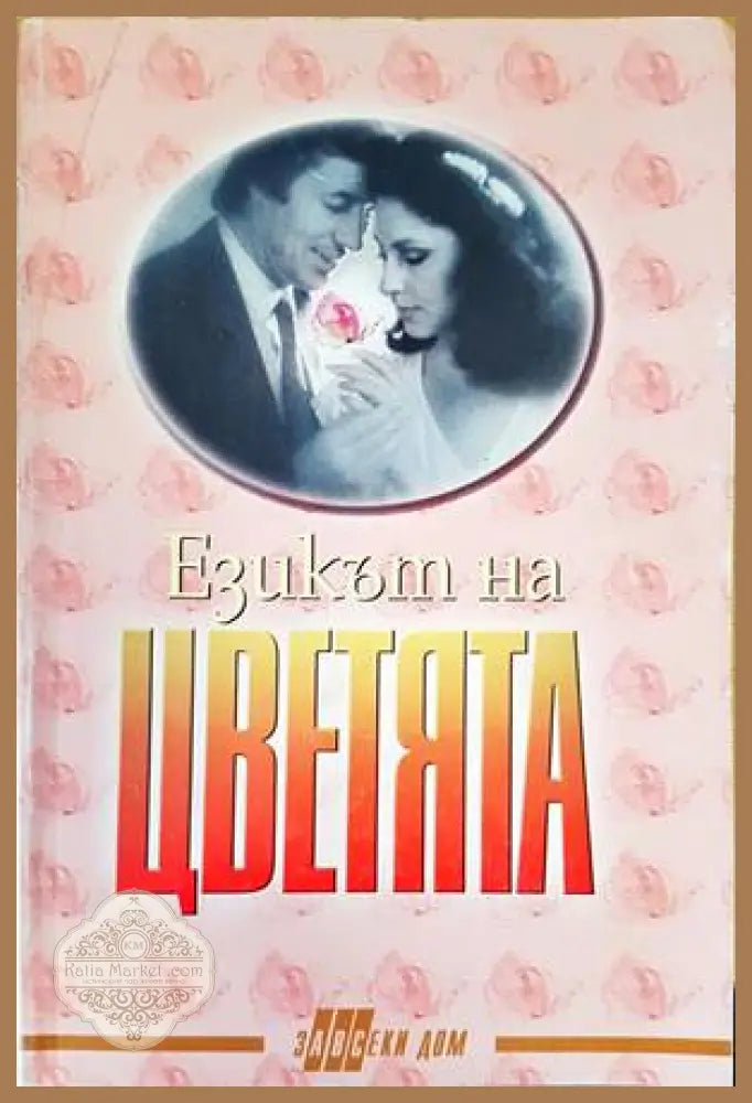 Езикът на цветята - Ерика Лазарова Даня Лазарова - Книги