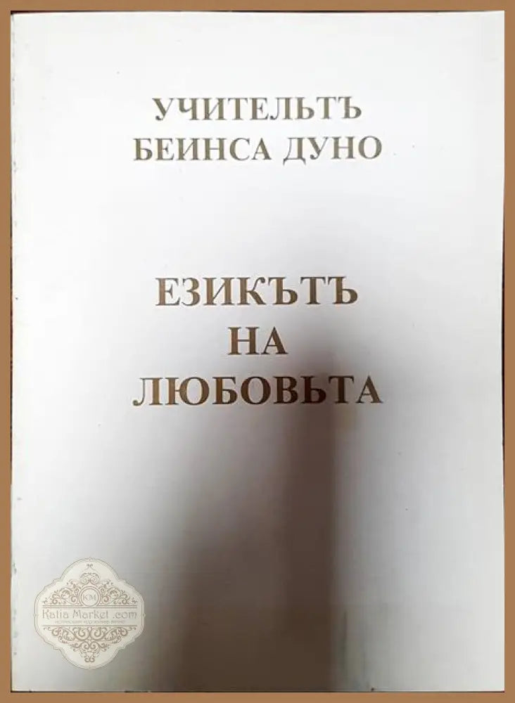 Езикътъ на любовьта - Петър Дънов - Книги