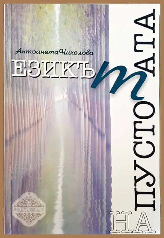 Езикът на пустотата - Антоанета Николова - Книги