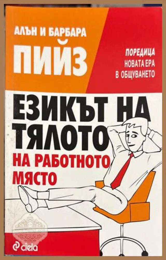 Езикът на тялото на работното място - Алън и Барбара Пийз