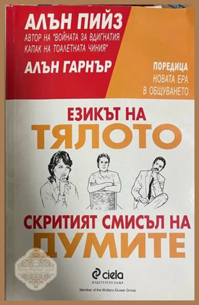 Езикът на тялото; Скритият смисъл на думите - Алън Пийез