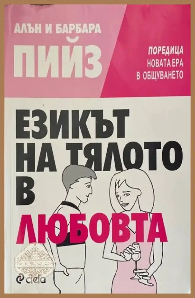 Езикът на тялото в любовта (1605) - Книга