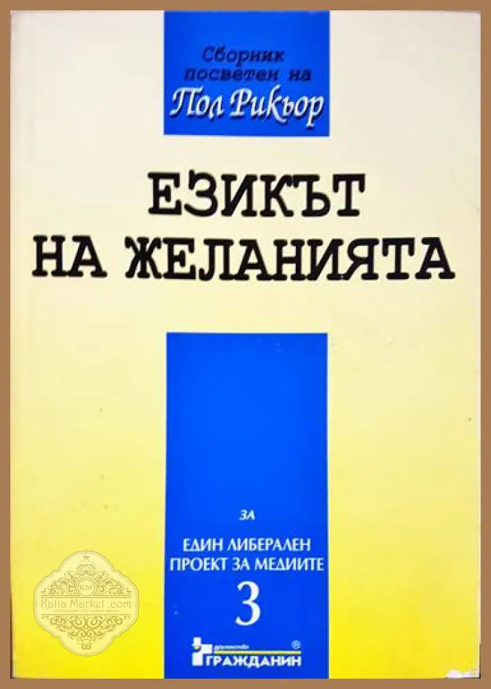 Езикът на желанията - Пол Рикьор - Книги