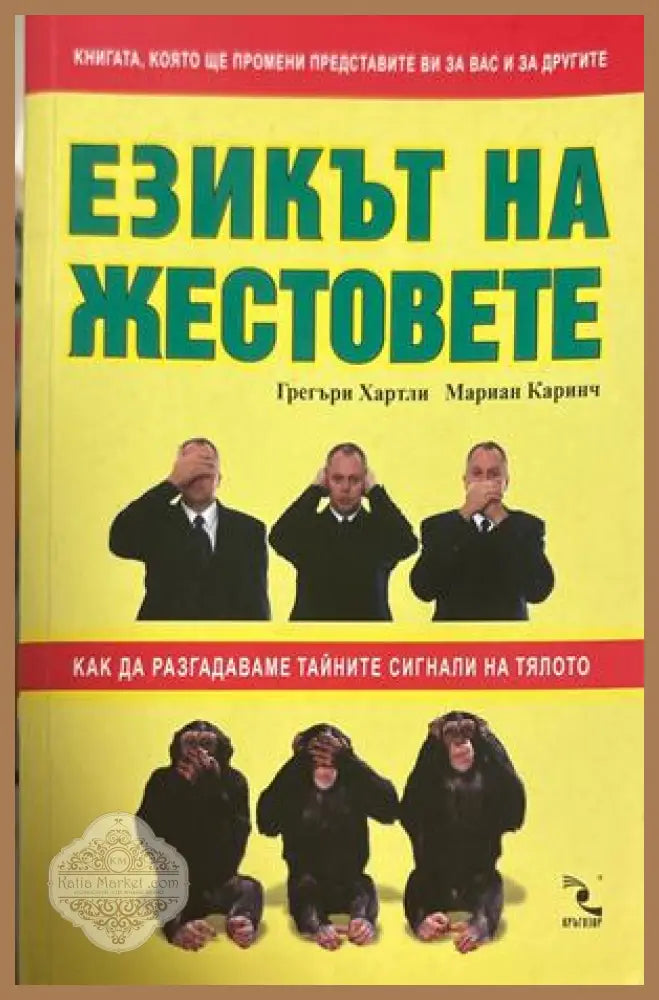 Езикът на жестовете - Грегъри Хартли, Мариан Каринч
