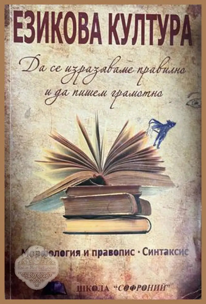 Езикова култура. Морфология и правопис. Синтаксис