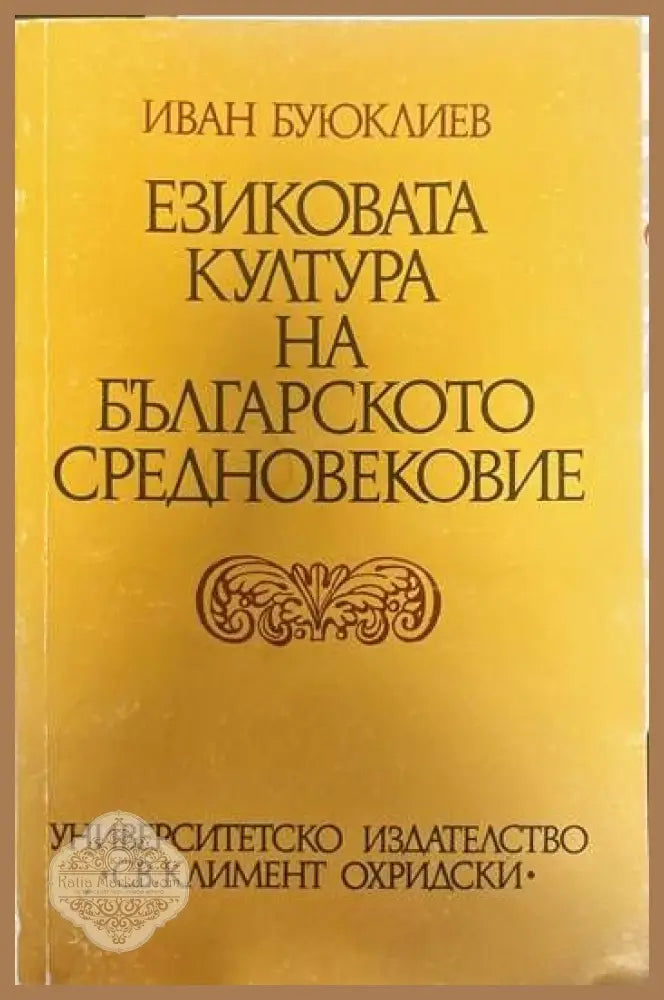 Езиковата култура на Българското средновековие - Иван Буюклиев - Книги
