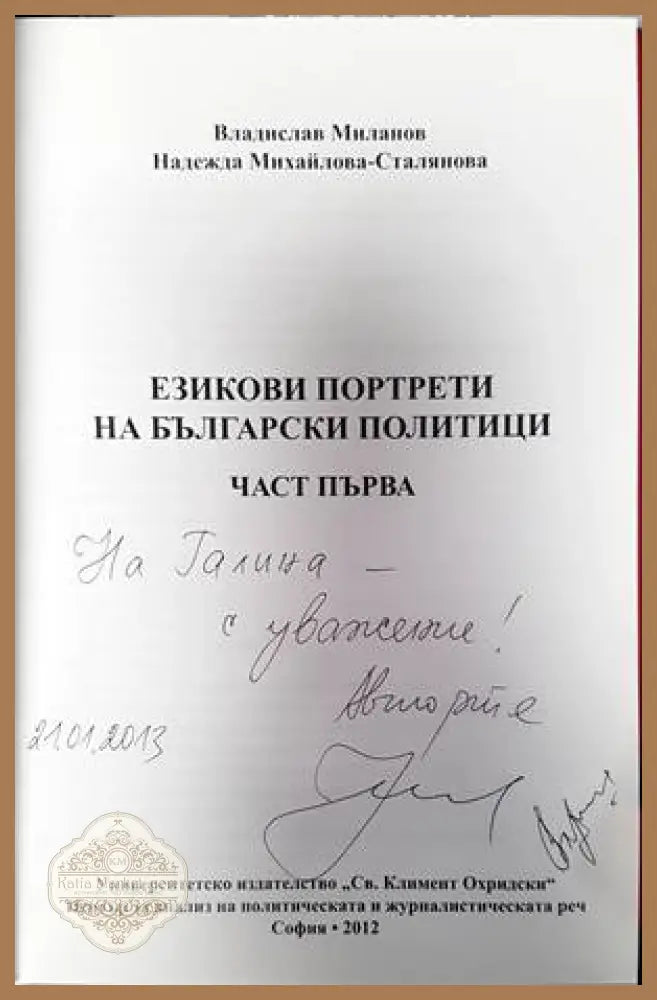 Езикови портрети на български политици. Част 1 - Владислав Миланов Надежда Стилянова - Книги