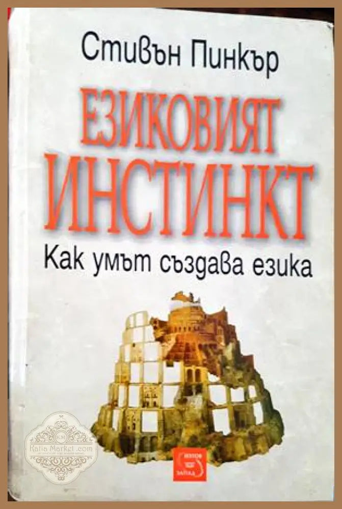 Езиковият инстинкт - Стивън Пинкър - Книги