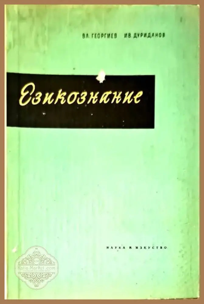 Езикознание (84) - Книга