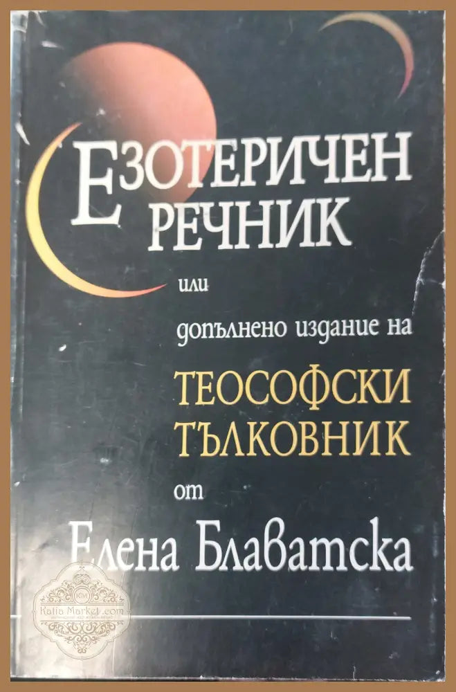 Езотеричен речник - Елена Блаватска - Книги