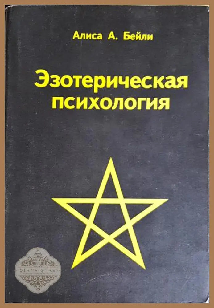 Езотерическая психология - Алиса А. Бейли - Книги