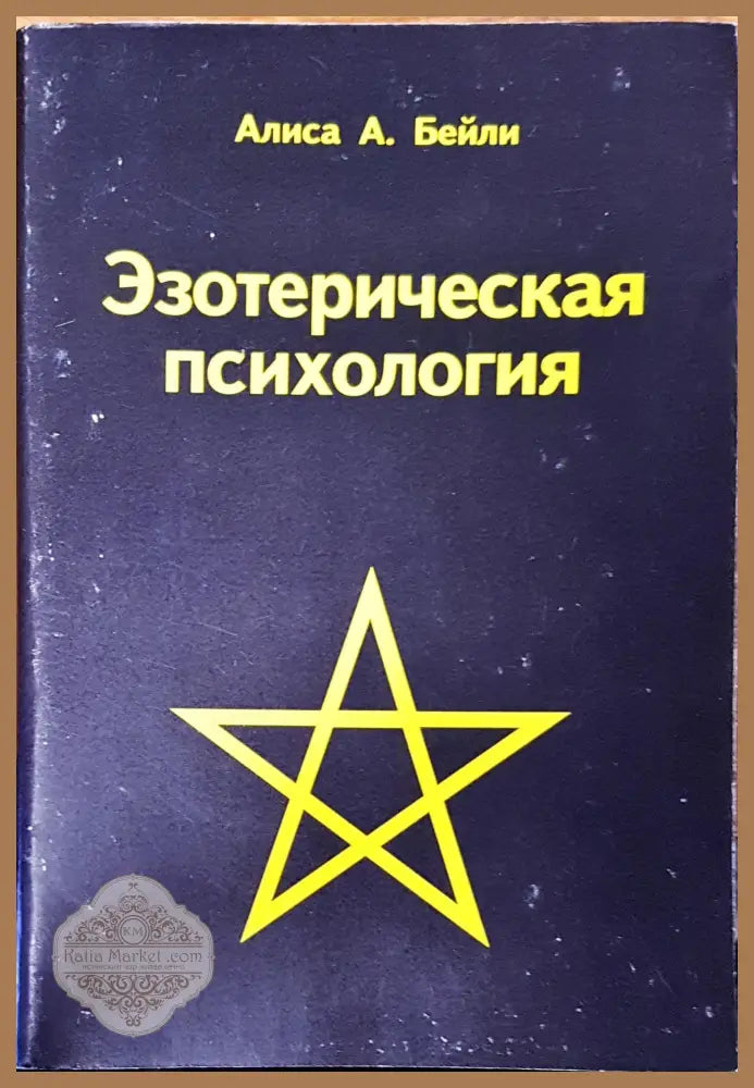 Эзотерическая психология - Алиса А. Бейли - Книги