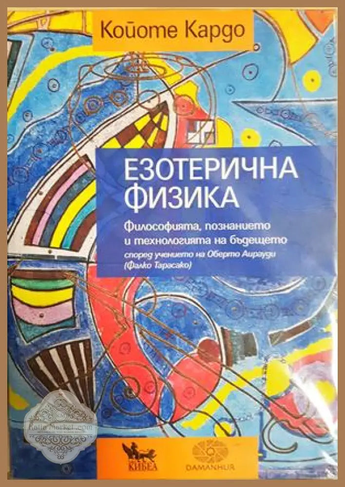 Езотерична физика - Койоте Кардо