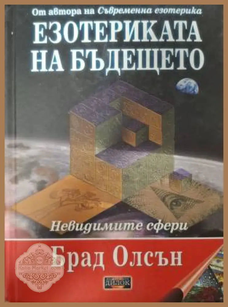 Езотериката на бъдещето - Брад Олсън - Книга