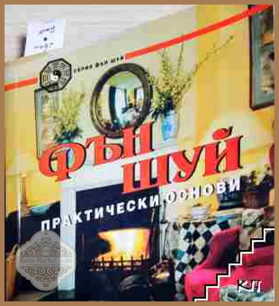 Фън шуй: 188 съвета за дома - Лилиан Ту