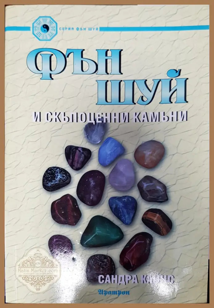 Фън шуй и скьпоцени камани - Сандра Кайнс - Книги