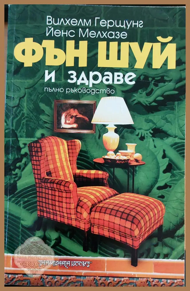 Фън шуй и здраве - Вилхелм Гертсунг Йенс Мелхазе - Книги