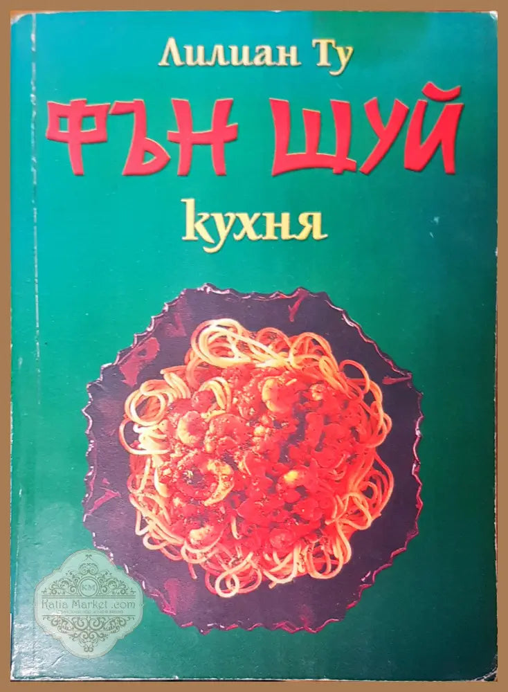 Фън Шуй кухня - Лилиан Ту - Книги