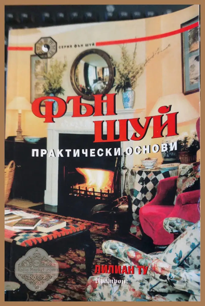 Фън шуй практически основи - Лилиан Ту - Книги