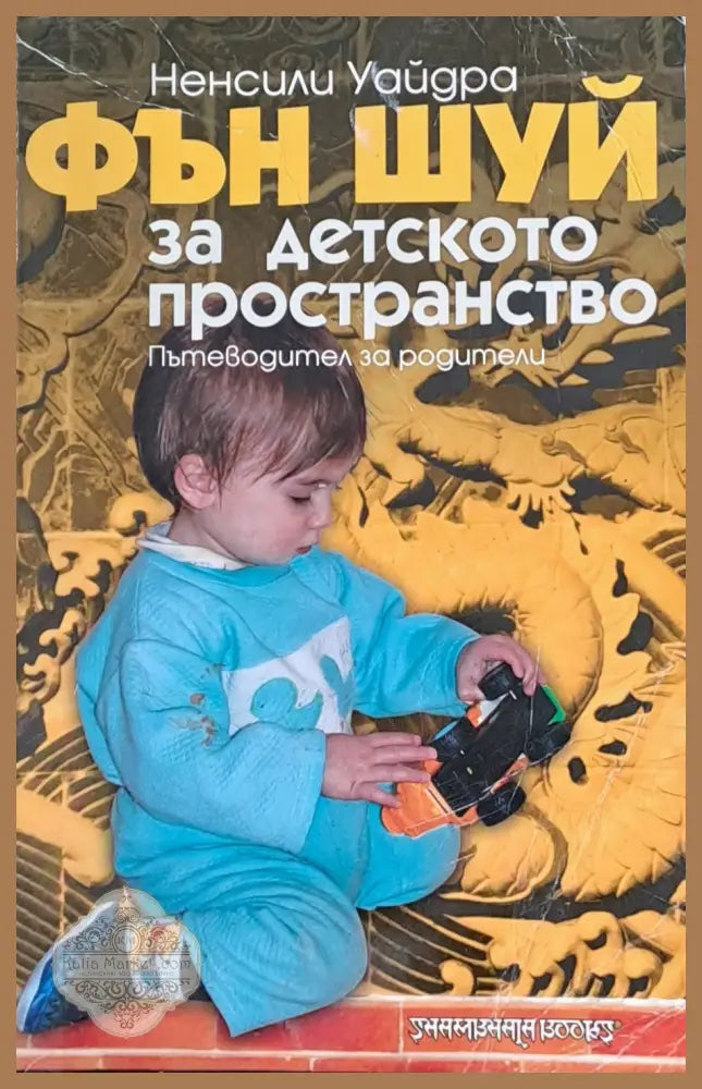 Фън Шуй за детското пространство - Ненсили Уайдра - Книги