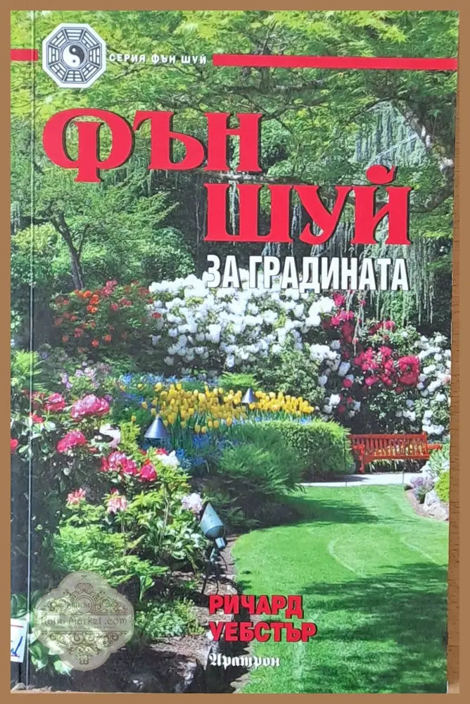 Фън Шуй за градината - Ричард Уебстър - Книги