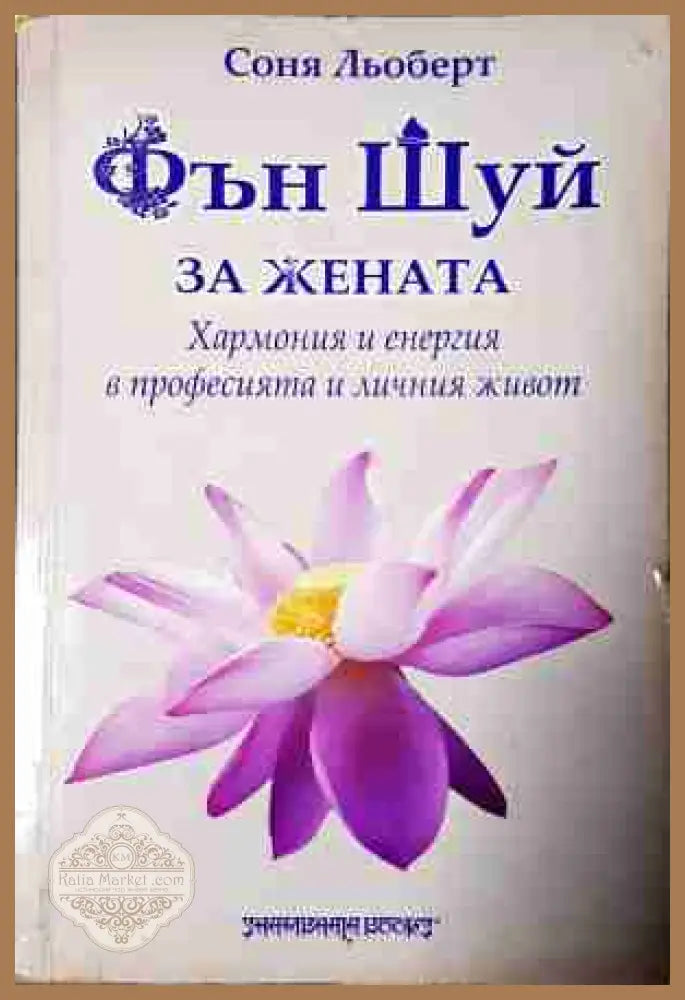Фън Шуй за жената - Хармония и енергия в професията и личния живот - Соня Льоберт - Книга