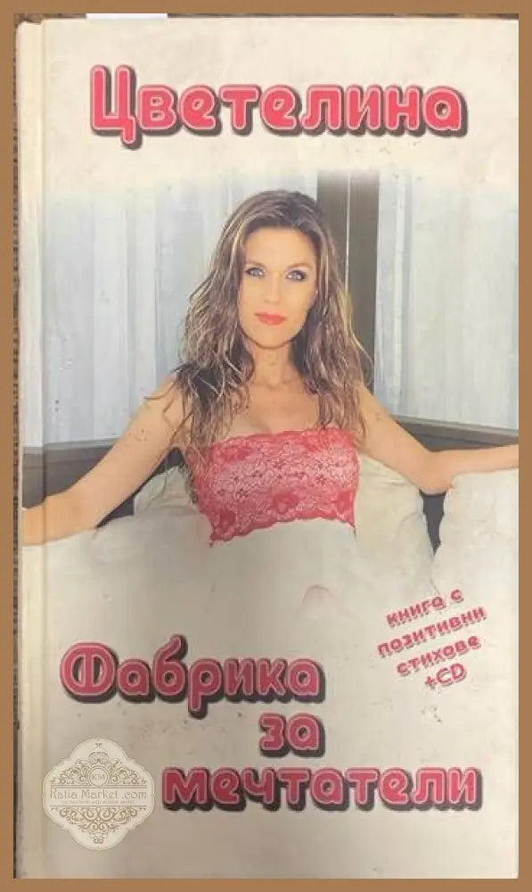 Фабрика за мечтатели - Цветелина - Книги