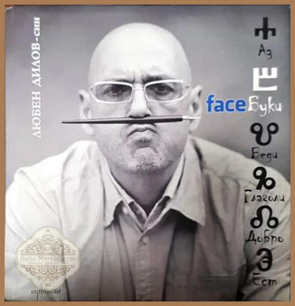 FaceБуки - 1 том - Любен Дилов-син - Книги