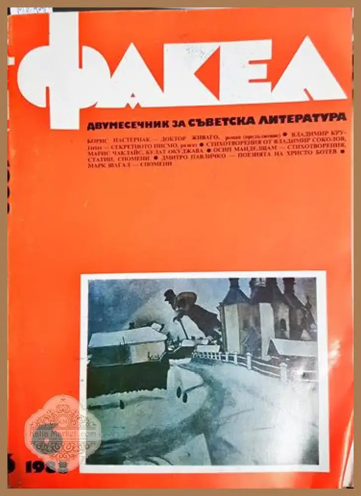 Факел. Бр. 6 / 1988 - Колектив (1760) - Книга