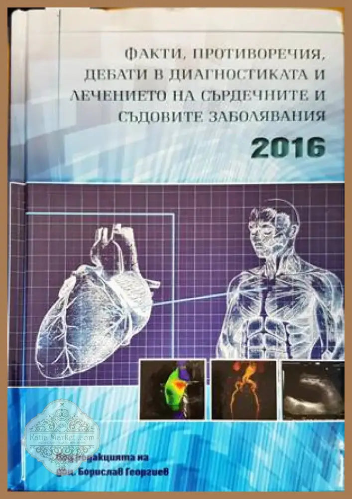 Факти противоречия дебати в диагностиката и лечението на сърдечните и съдовите заболявания 2016 (1247) - Книга