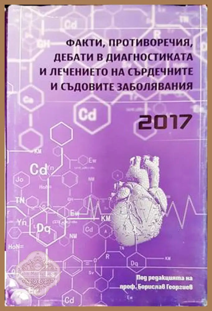 Факти противоречия дебати в диагностиката и лечението на сърдечните и съдовите заболявания 2017 - Борислав Георгиев