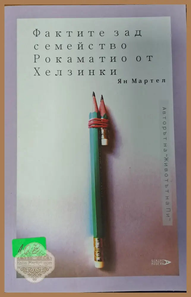 Фактите зад семейство Рокаматаио от хелзинки - Борис Акунин - Книги