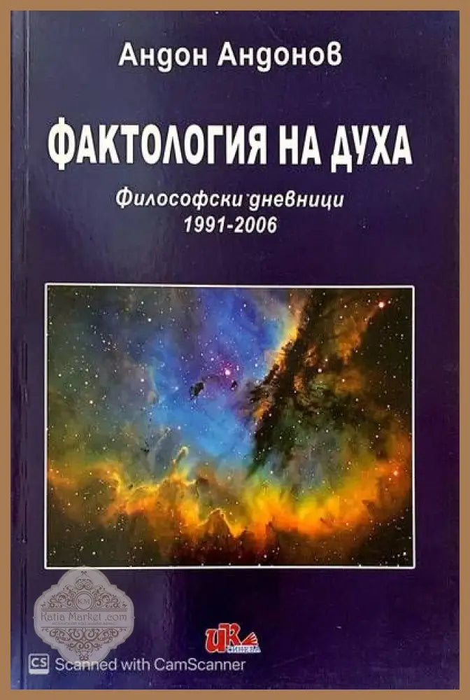 Фактология на духа - Андон Андонов - Книги