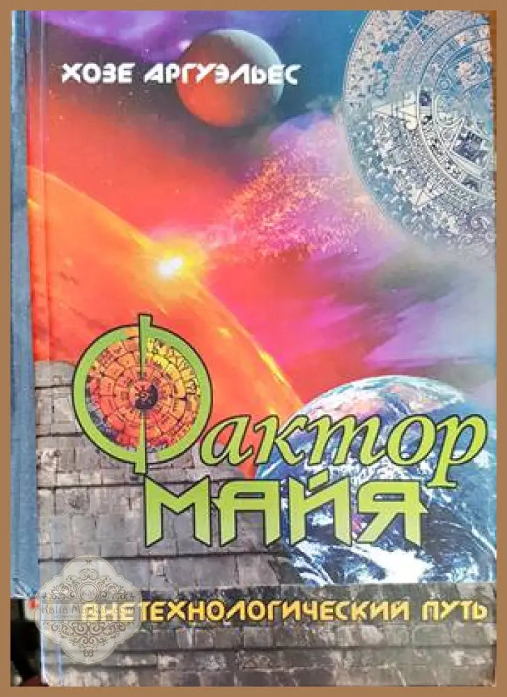 Фактор майя - Хозе Аргуэльес - Книги