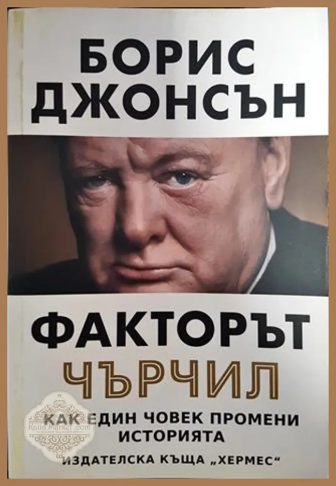 Факторът Чърчи - Борис Джонсън - Книги