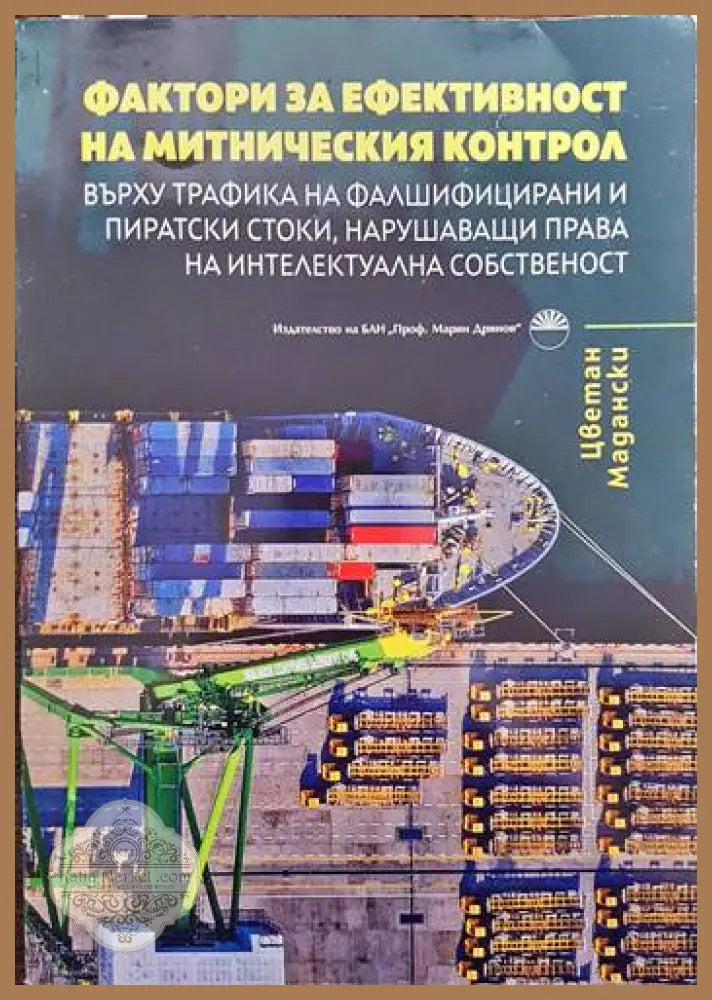 Фактори за ефективност на митническия контрол върху трафика на фалшифицирани и пиратски стоки нарушаващи права на