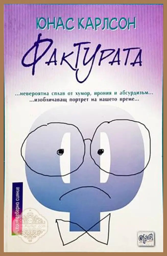 Фактурата - Юнас Карлсон - Книги