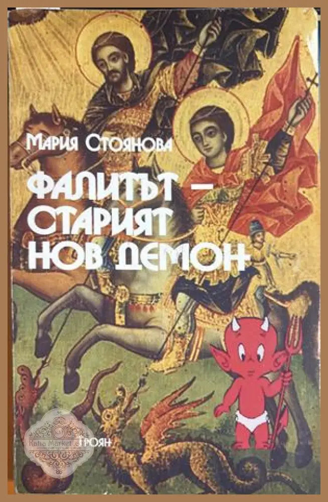 Фалитът - старият нов демон - Мария Стоянова