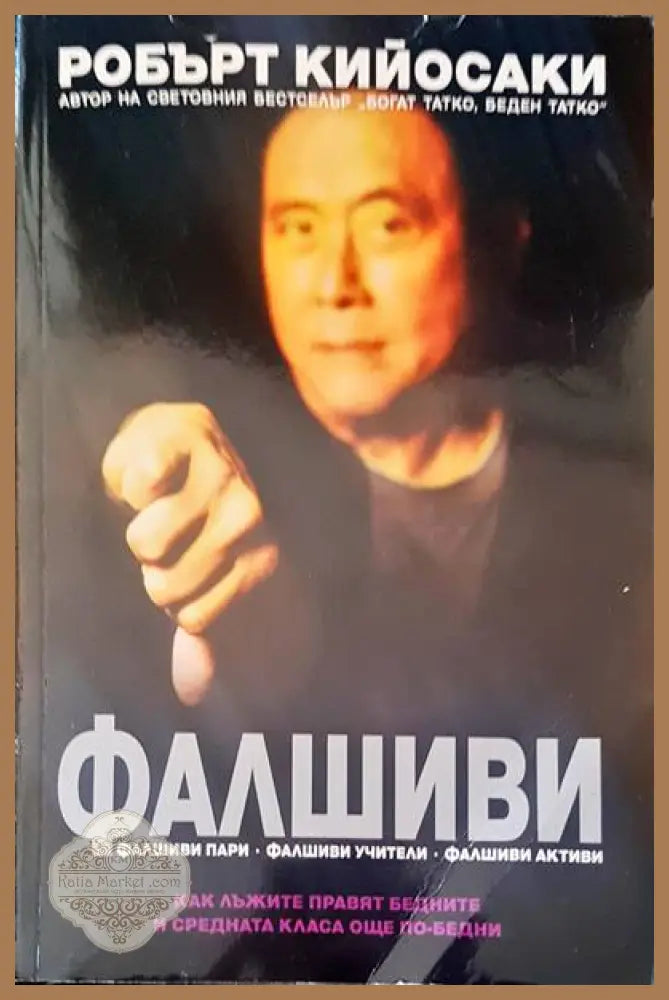 Фалшиви - Робърт Кийосаки - Книги