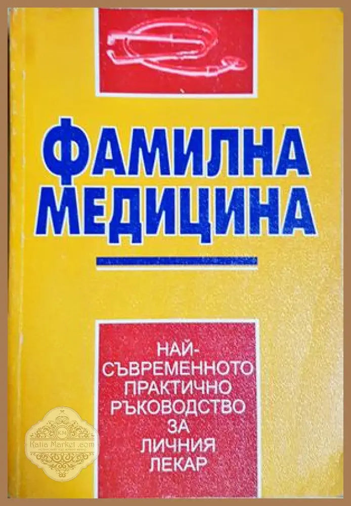Фамилна медицина