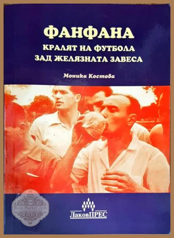 Фанфана - Моника Костова - Книги