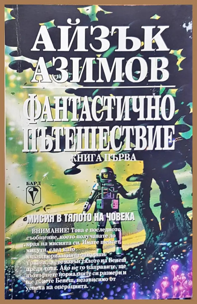 Фантасично пътешествие - Айзък Азимов - Книги