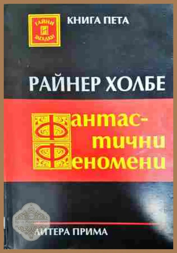 Фантастични феномени - Райнер Холбе - Книга